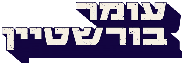 לוגו עומר בורשטיין